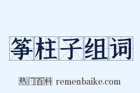 筝柱子组词是什么意思的图片